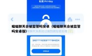 蝙蝠聊天会被监管吗安卓（蝙蝠聊天会被监管吗安卓版）