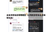 企业涉密信息管理规范（公司的涉密信息密级划分为）