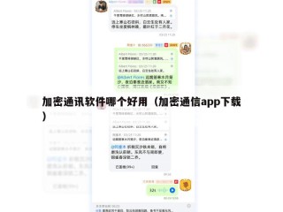 加密通讯软件哪个好用（加密通信app下载）