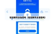 短信聊天会加密吗（短信聊天会泄密吗）