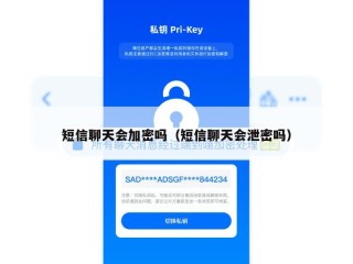 短信聊天会加密吗（短信聊天会泄密吗）