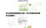 怎么转换加密的聊天记录（怎么转换加密的聊天记录图片）