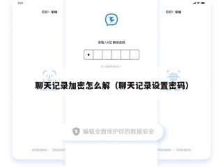 聊天记录加密怎么解（聊天记录设置密码）