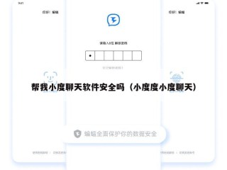 帮我小度聊天软件安全吗（小度度小度聊天）