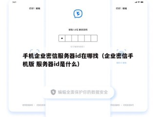 手机企业密信服务器id在哪找（企业密信手机版 服务器id是什么）