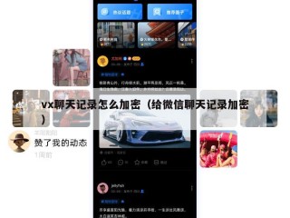 vx聊天记录怎么加密（给微信聊天记录加密）