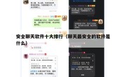 安全聊天软件十大排行（聊天最安全的软件是什么）