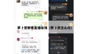 萝卜密聊看直播给钱（萝卜密怎么吃）
