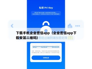 下载手机企业密信app（企业密信app下载安装二维码）
