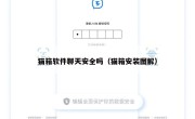 猫箱软件聊天安全吗（猫箱安装图解）
