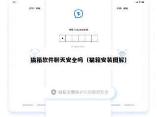 猫箱软件聊天安全吗（猫箱安装图解）