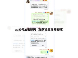 qq如何加密聊天（如何设置聊天密码）