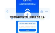 对哇聊天软件安全吗（对聊软件叫什么）