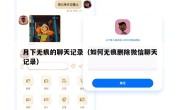 月下无痕的聊天记录（如何无痕删除微信聊天记录）