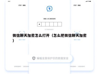 微信聊天加密怎么打开（怎么把微信聊天加密）