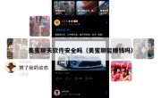 美蜜聊天软件安全吗（美蜜聊能赚钱吗）