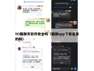 YO酷聊天软件安全吗（酷聊app下载是真的吗）