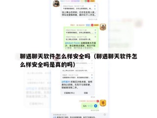 聊遇聊天软件怎么样安全吗（聊遇聊天软件怎么样安全吗是真的吗）