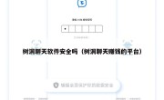 树洞聊天软件安全吗（树洞聊天赚钱的平台）