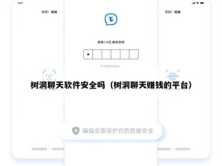 树洞聊天软件安全吗（树洞聊天赚钱的平台）