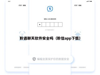聆遇聊天软件安全吗（聆信app下载）