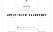 加密与通讯技术的区别（通信加密算法有哪些）