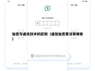 加密与通讯技术的区别（通信加密算法有哪些）