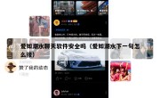 爱如潮水聊天软件安全吗（爱如潮水下一句怎么接）