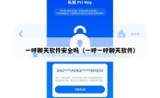 一呼聊天软件安全吗（一呼一呼聊天软件）