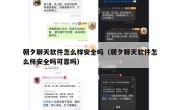 朝夕聊天软件怎么样安全吗（朝夕聊天软件怎么样安全吗可靠吗）