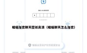 蝙蝠加密聊天壁纸高清（蝙蝠聊天怎么加密）