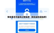 微信是否对通讯过程加密（微信通讯录加密）