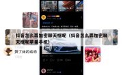 抖音怎么弄加密聊天框呢（抖音怎么弄加密聊天框呢苹果手机）