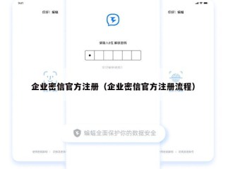 企业密信官方注册（企业密信官方注册流程）