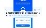 美约聊天软件好用吗安全吗（美约软件有什么用）