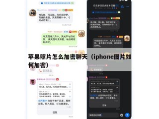 苹果照片怎么加密聊天（iphone图片如何加密）