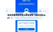 怡乐乐聊天软件怎么样安全吗（怡乐社区app）