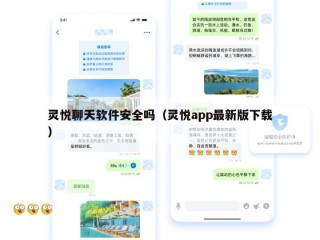 灵悦聊天软件安全吗（灵悦app最新版下载）