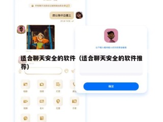 适合聊天安全的软件（适合聊天安全的软件推荐）