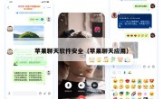 苹果聊天软件安全（苹果聊天应用）