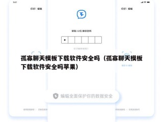 孤寡聊天模板下载软件安全吗（孤寡聊天模板下载软件安全吗苹果）