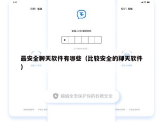 最安全聊天软件有哪些（比较安全的聊天软件）