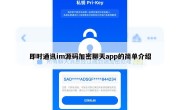 即时通讯im源码加密聊天app的简单介绍