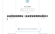企业密信官网网址（企业密信官网网址是多少）