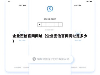 企业密信官网网址（企业密信官网网址是多少）