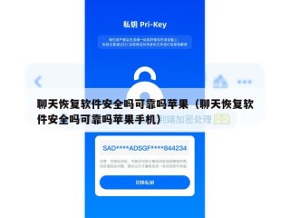聊天恢复软件安全吗可靠吗苹果（聊天恢复软件安全吗可靠吗苹果手机）