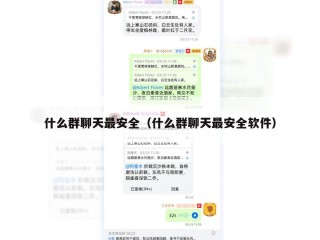 什么群聊天最安全（什么群聊天最安全软件）