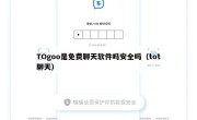 TOgoo是免费聊天软件吗安全吗（tot聊天）