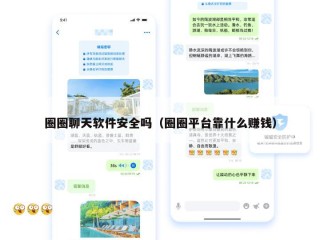 圈圈聊天软件安全吗（圈圈平台靠什么赚钱）