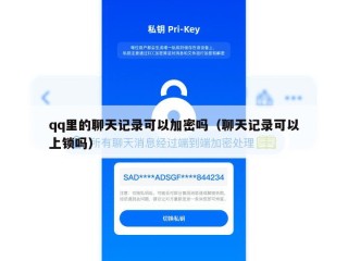 qq里的聊天记录可以加密吗（聊天记录可以上锁吗）